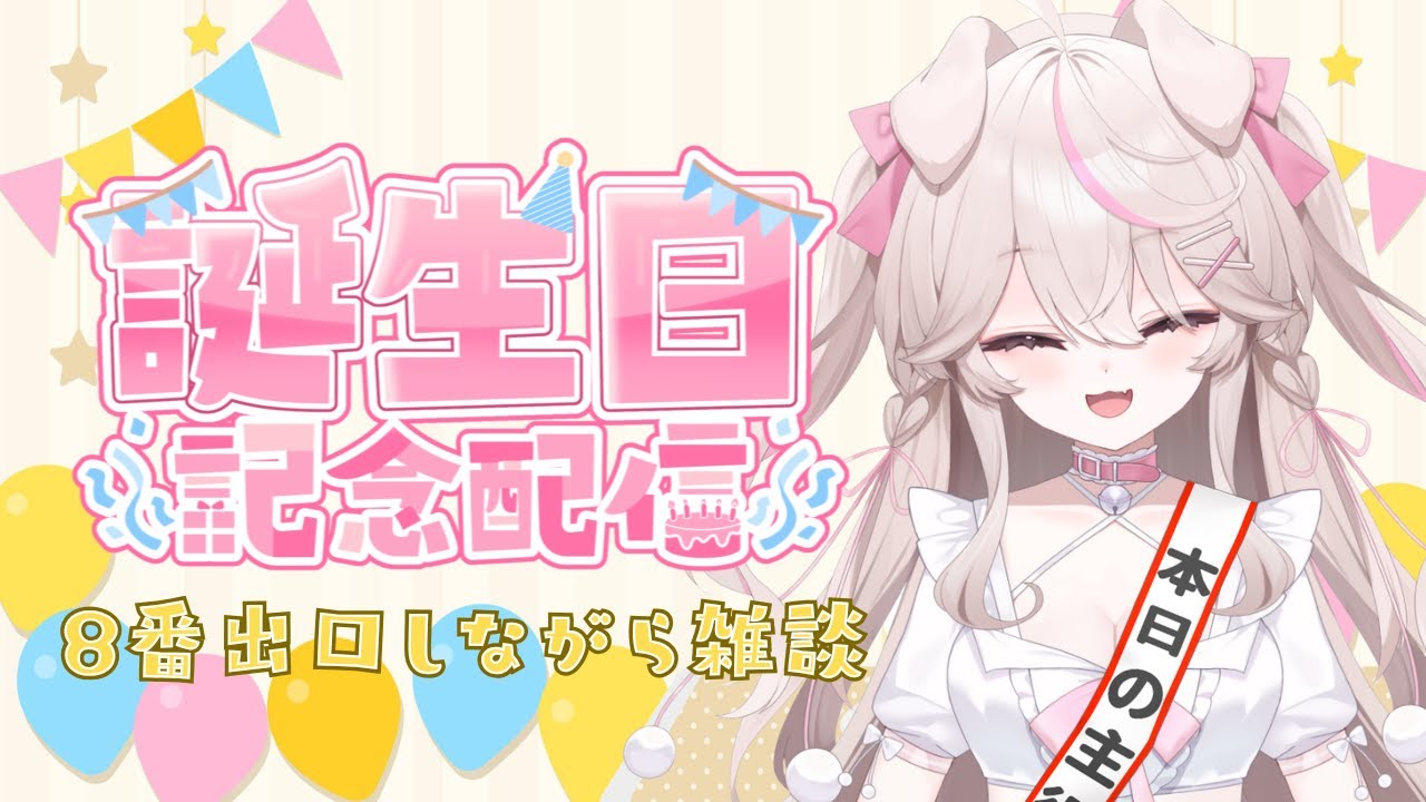 【誕生日配信】よければお祝いしてください！8番出口やりながら喋る！【白凪ことの/新人Vtuber】
