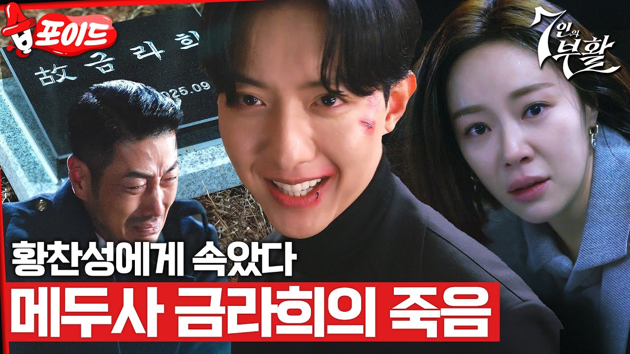 [#습포이드] 황정음의 계획을 실패로 만든 이정신🤯 생존하기 위해 서로 물어뜯는 6인 #7인의부활 #TheEscapeoftheSeven_Resurrection #SBSdrama