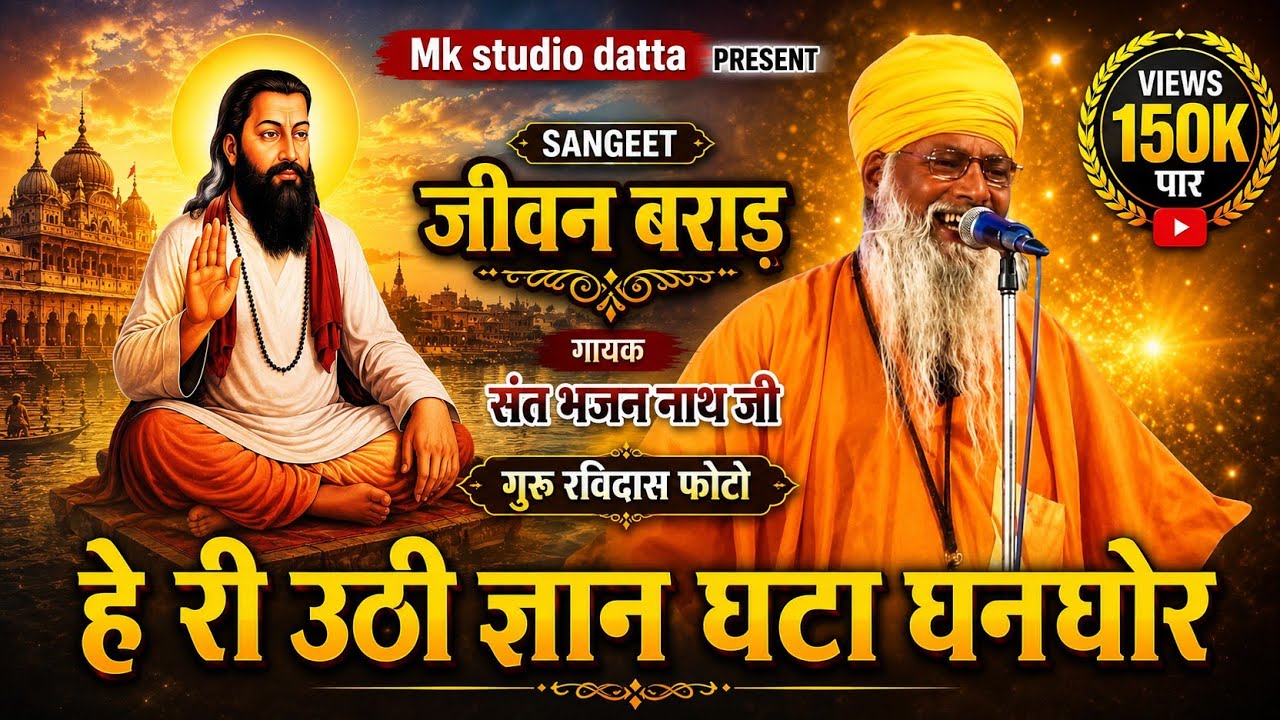 हेरी उठी ज्ञान घटा घनघोर बरसन की रुत हे मां मेरी आ गई री गायक महात्मा भजन नाथ की