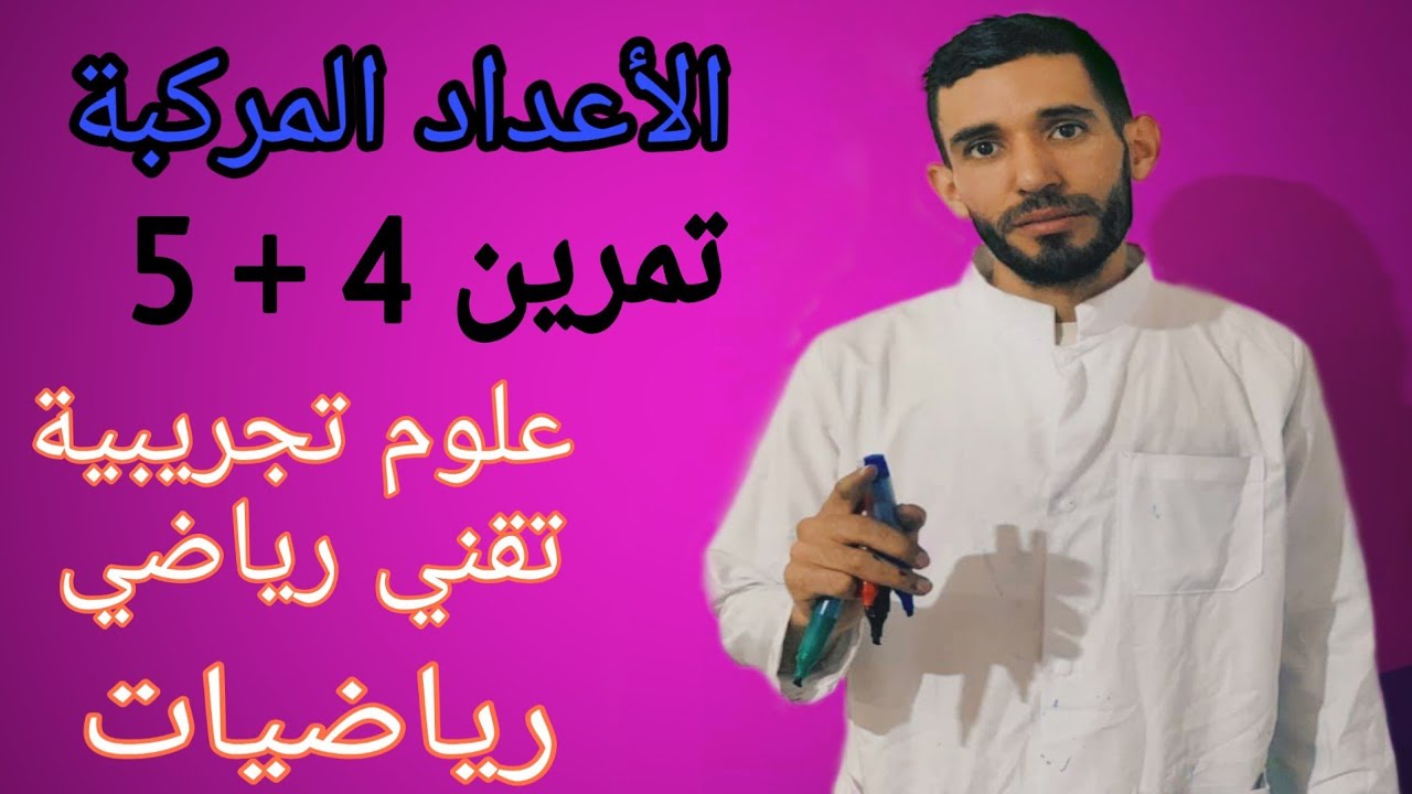 الحصة الخامسة 💪المراجعة الشاملة من الصفر للأعداد المركبة ⁦❤️⁩