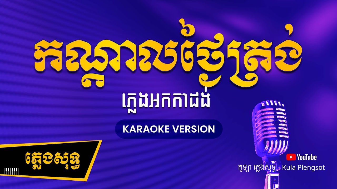 កណ្តាលថ្ងៃត្រង់ ភ្លេងសុទ្ធ - Kondal Tngai Trong - ( KARAOKE VERSION) #kulaplengsot