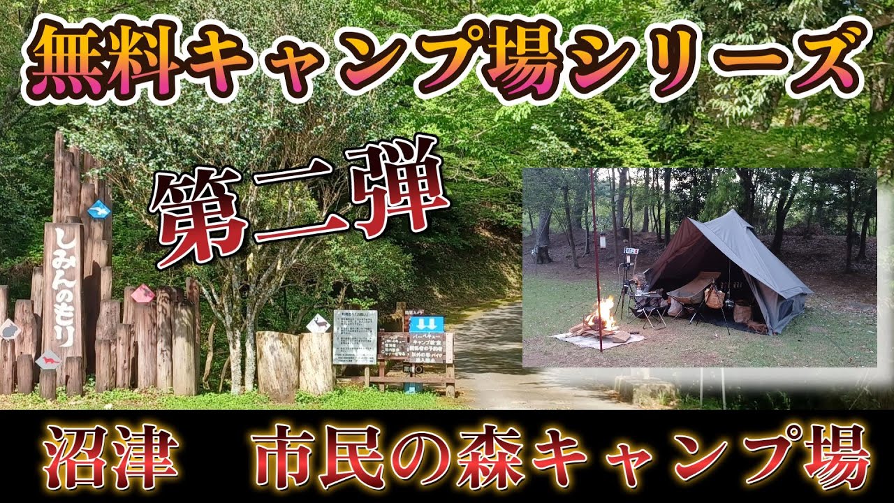 『無料キャンプ場シリーズ　第二弾　沼津　市民の森キャンプ場』の回【ゆきのしん】
