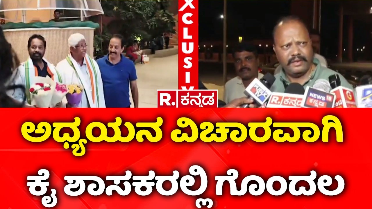 Congress MLAs, MLCs Foreign Trip : ಅಧ್ಯಯನ ವಿಚಾರವಾಗಿ ಕೈ ಶಾಸಕರಲ್ಲಿ ಗೊಂದಲ