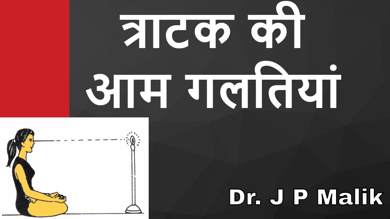 Common Mistakes in Trataka (Hindi)