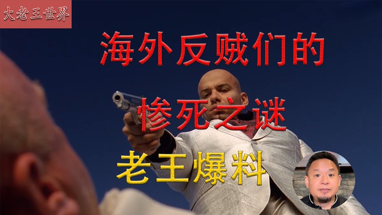 老王来了:海外反贼们的悲惨结局大揭秘|老王爆料|揭秘|
