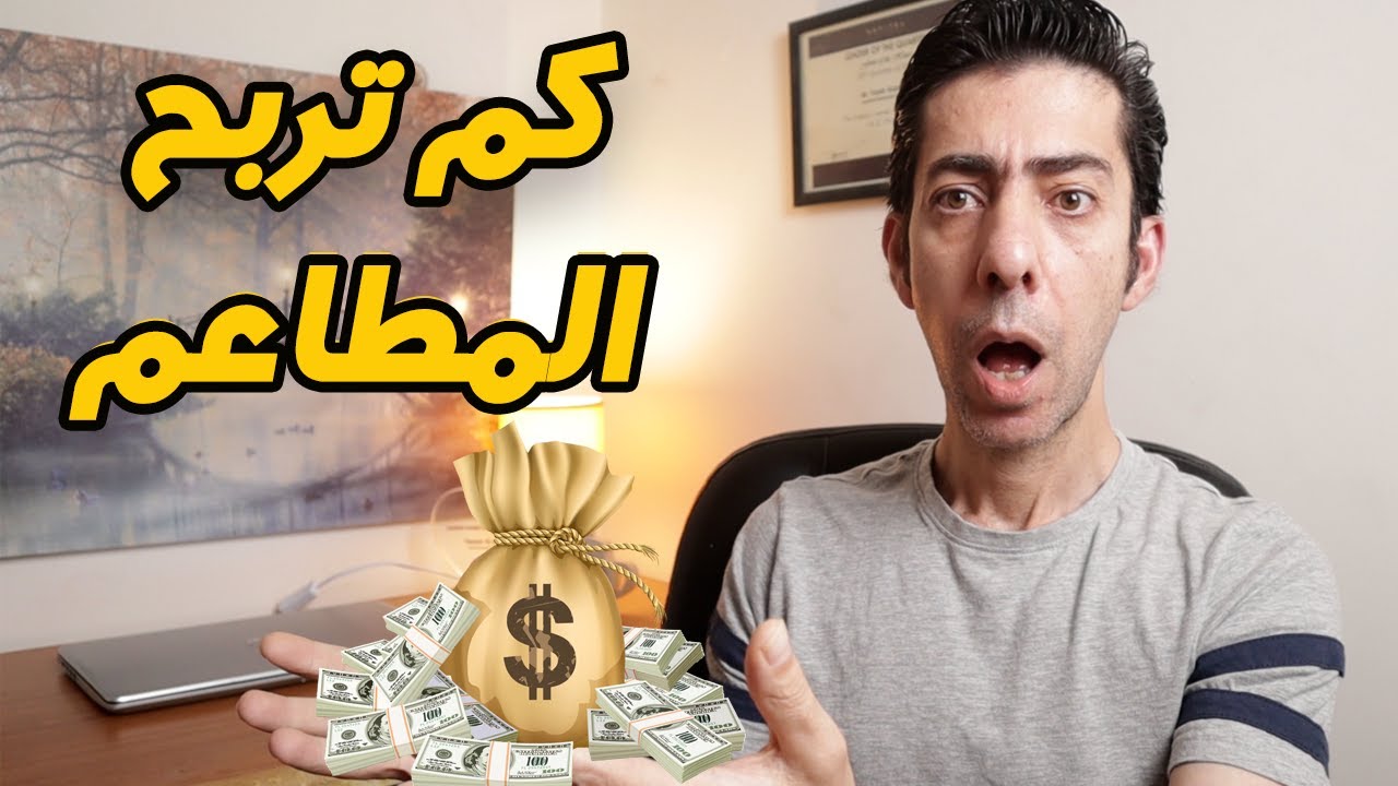 الربح في المطاعم , كيف تسعر الوجبات, إدارة مطاعم, كيف تدير مطعم ناجح