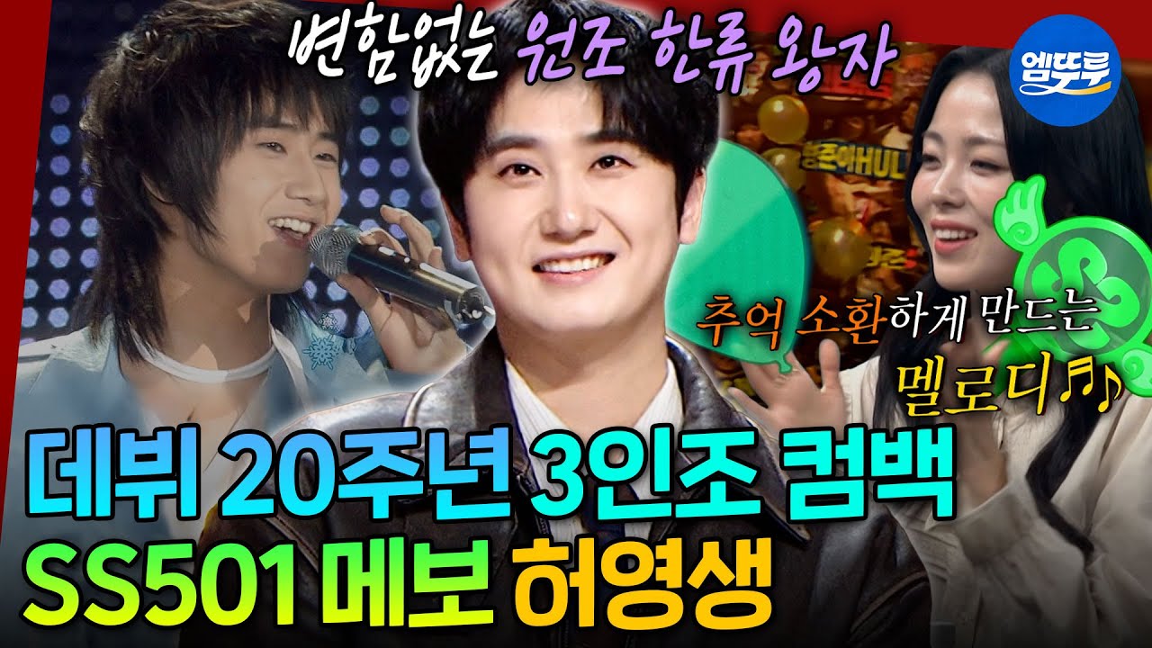 [복면가왕] 2세대 대표 아이돌 등장! SS501 허영생의＜My Love (And)＞＜그 후로 오랫동안＞ㅣ#허영생 MBC251221방송