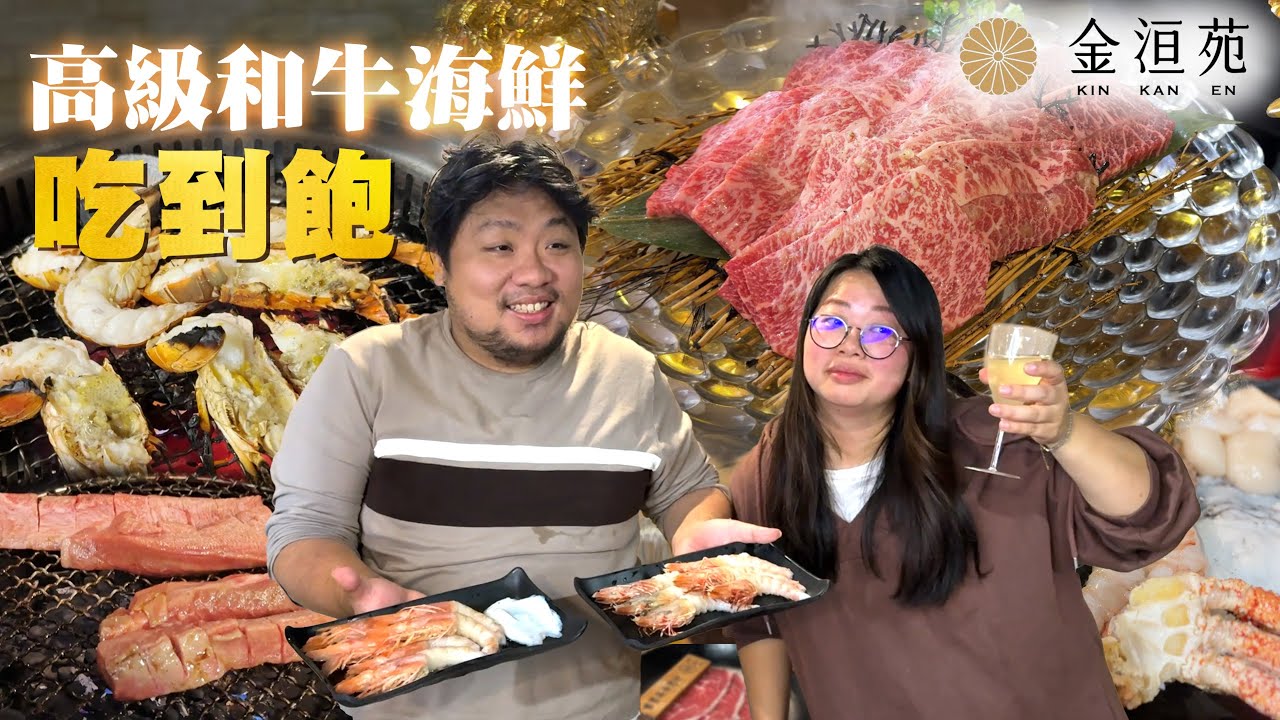 年末來吃個金洹苑2480吃到飽！各種A5和牛、厚切牛舌、大明蝦、香箱蟹、松葉蟹、大鮑魚、生蠔，菜單豐盛到標題寫不完