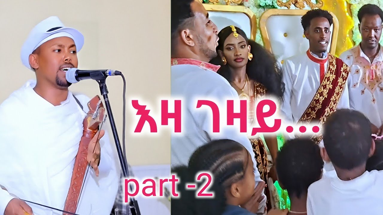  እዛ ገዛይ ከዕምብራ ኢለ የ...ብድምፃዊ ተመስገን ተኽላይ ዝገርም ፃውቲኣብ ከተማ ውቕሮ ምስ ደቂ ኣውላዕሎ#temesgen teklay tigrian wedding