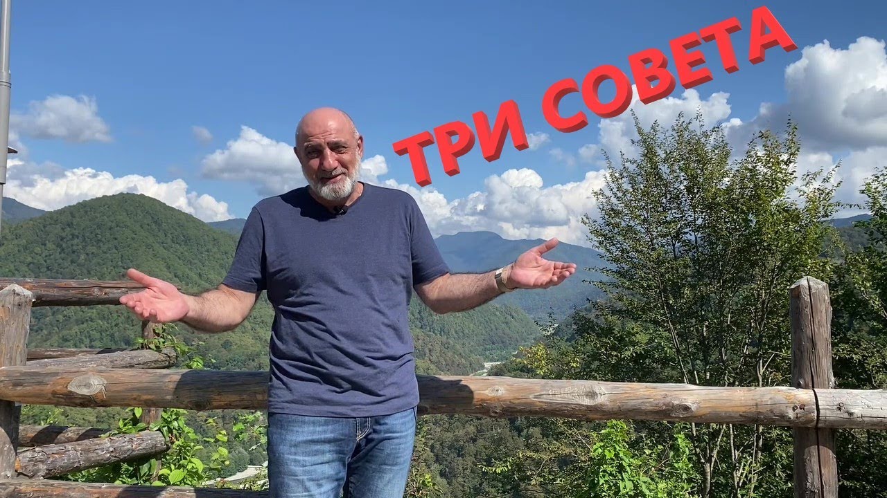 Три совета
