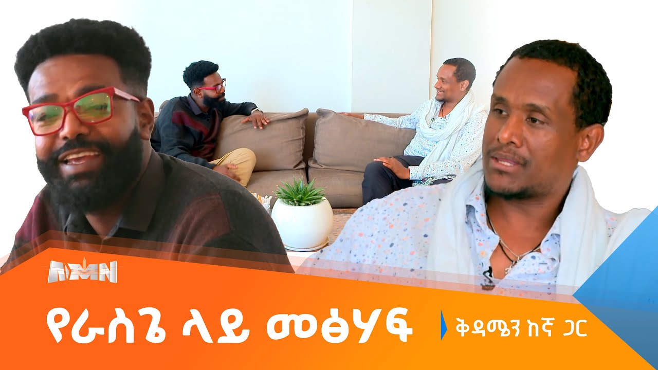 ሳታነብ ጥያቄ አትጠይቅ!