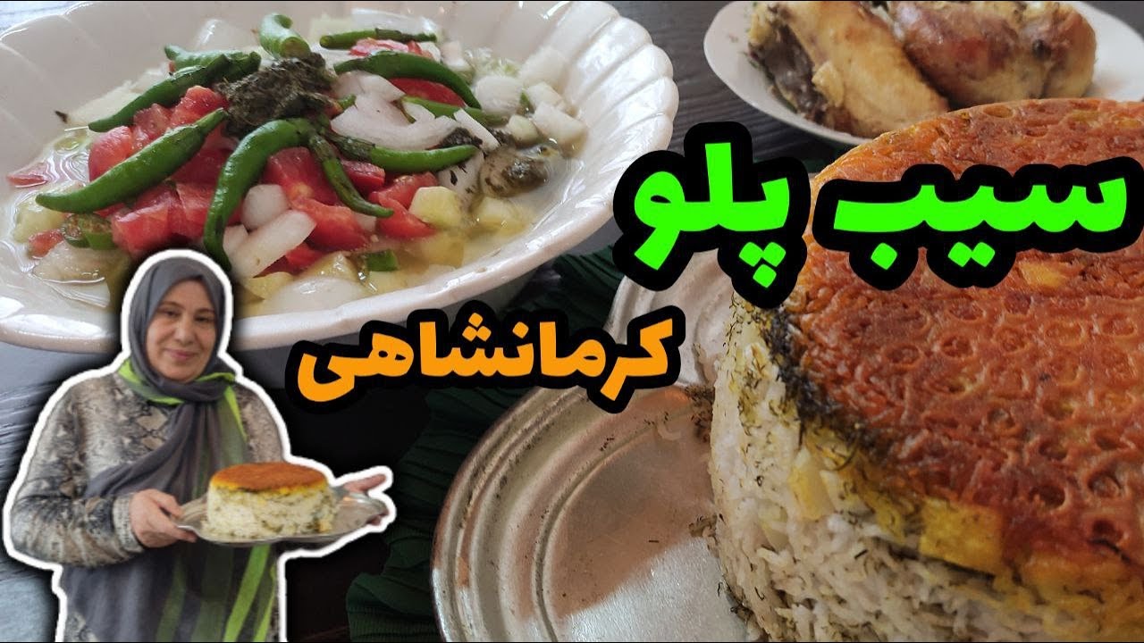 طرز تهیه سیب پلو کرمانشاهی اصیل ، غذای خوشمزه ، آشپزی سنتی ایرانی