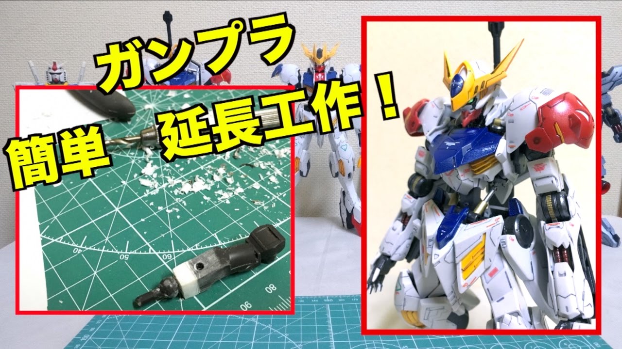 玩具野郎必見！『簡単！ガンプラ延長工作のやり方 』ヲタファのとりあえず手を動かせ！ / wotafa's How to Custom GUMPLA!