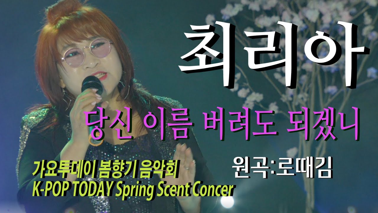 가수-최리아 [당신이름버려도되겠니/원곡:로때김]가요투데이 봄향기 음악회/K-POP TODAY Spring Scent Concert