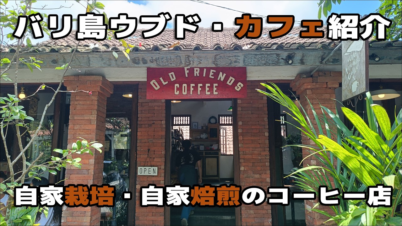 【バリ島ウブド・カフェ紹介】自家栽培・自家焙煎キンタマーニコーヒーの名店・オールドフレンズコーヒー・ニュークニン