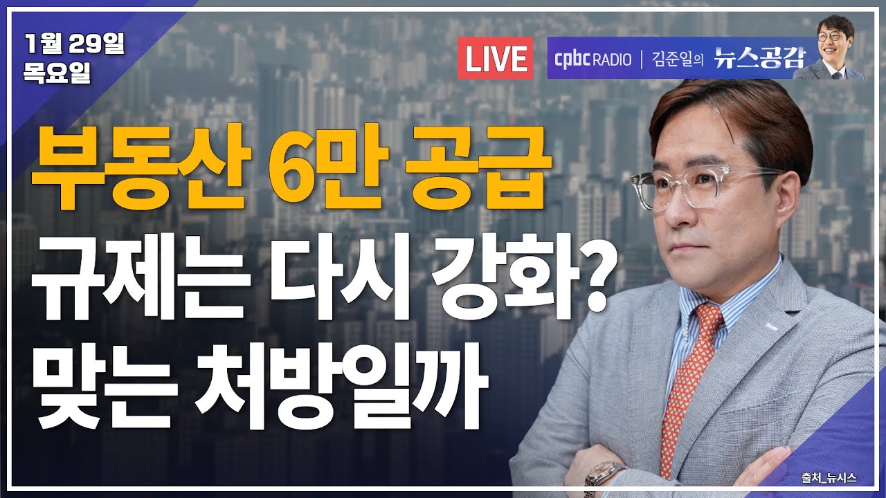 [🔴라이브] 박시동 | 부동산 6만 공급 계획에 규제는 강화…부동산 시장 안정될까 | 강정수 & 노세리 | AI판 러다이트 운동 일어날까 | 1/29(목) [김준일의 뉴스공감]