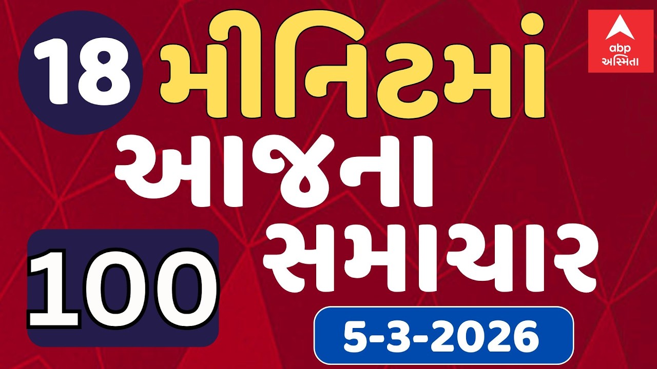 Fatafat News LIVE | 18 મિનિટમાં જુઓ આજના સૌથી મહત્વના 100 સમાચાર, ફટાફટ અંદાજમાં | ABP Asmita LIVE