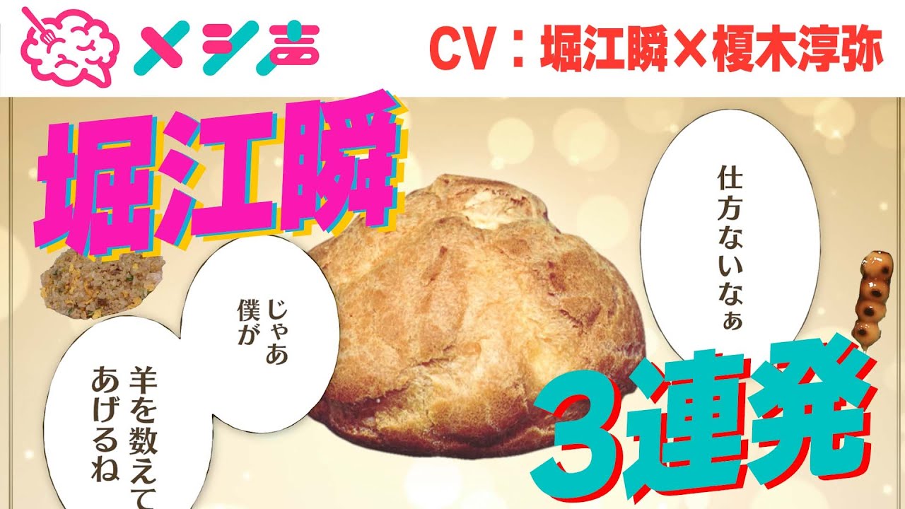 【堀江瞬】炒飯・団子・シュークリームの気持ち3連発【CV：堀江瞬／榎木淳弥】