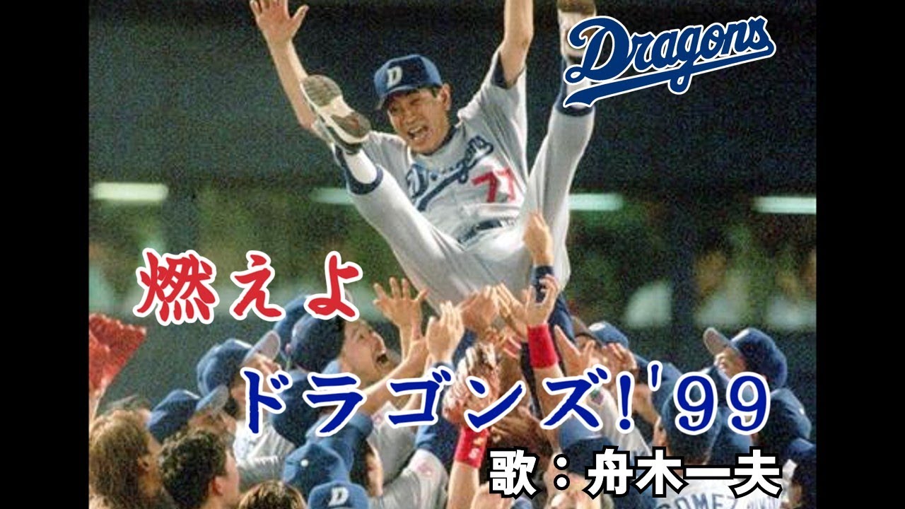 燃えよドラゴンズ!' 99　舟木一夫