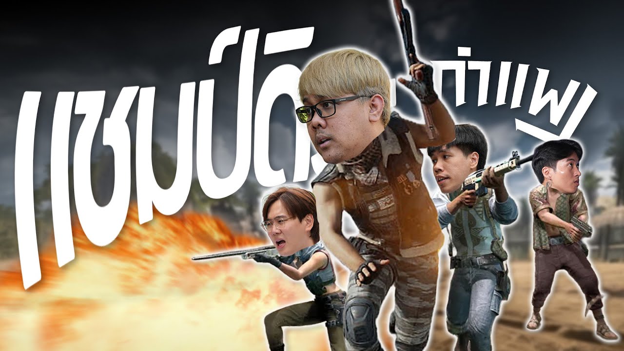 PUBG กำแพง | กำแพงโหมดเก็บแชมป์ (หรอ?)