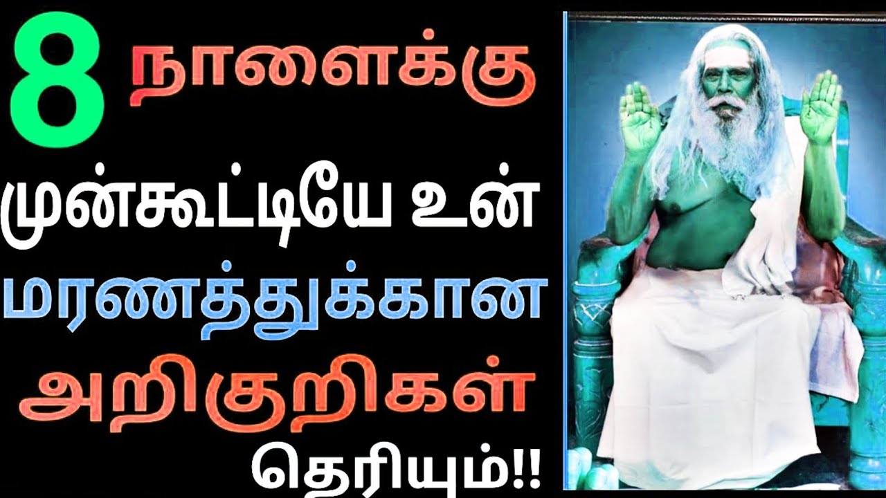 8  நாளைக்கு முன்கூட்டியே உன் மரணத்துக்கான அறிகுறிகள் தெரியும்!!appar tv