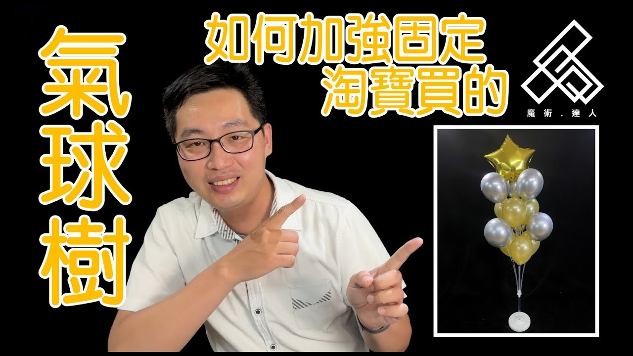 【魔術達人教你折氣球】造型氣球教學 - 氣球樹