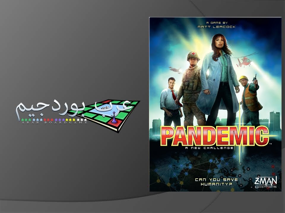 تقييم لعبة باندمك (Pandemic) من عرب بوردجيم