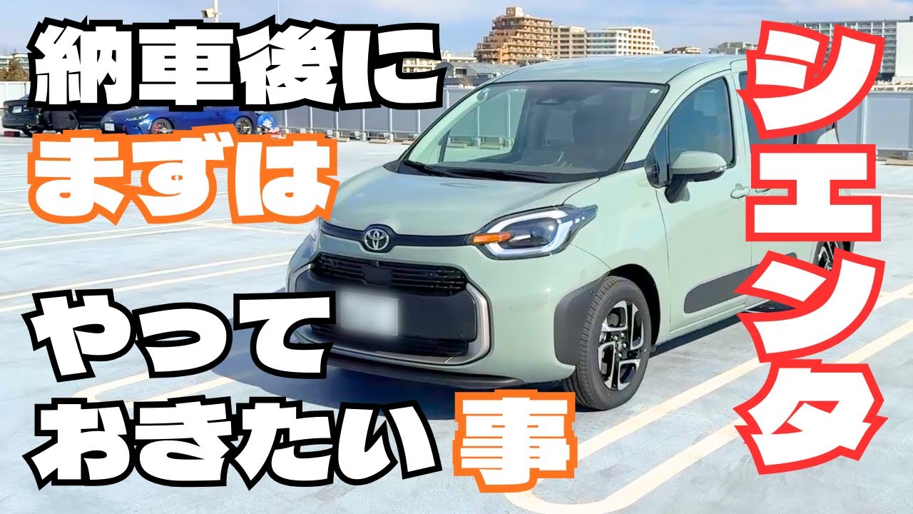 【新型シエンタ】納車後にまずやっておきたいこと！