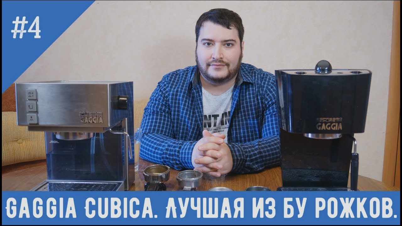 Gaggia Cubika. Качественный эспрессо в бу кофеварке до 5000 рублей. Барахолка.