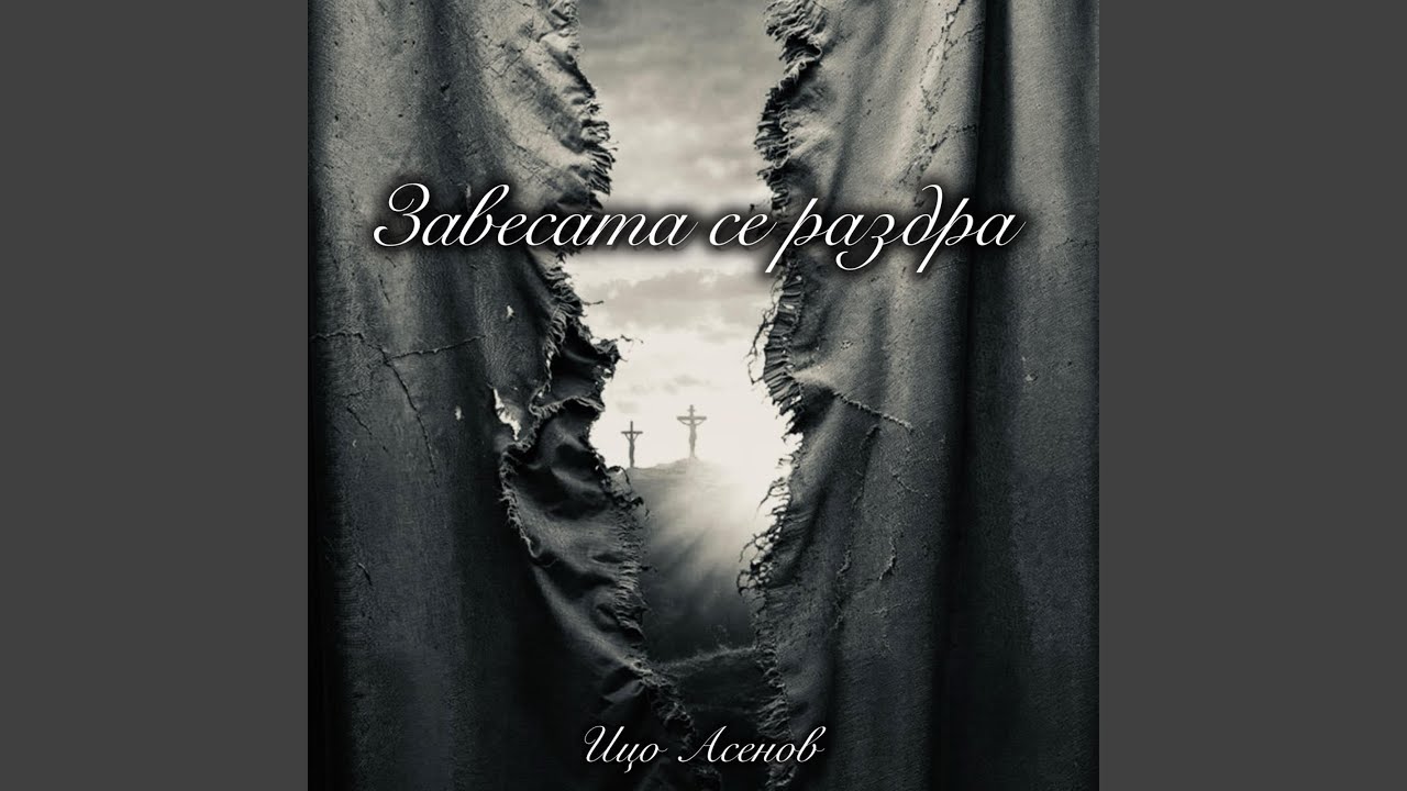 Завесата се раздра-YESHUA