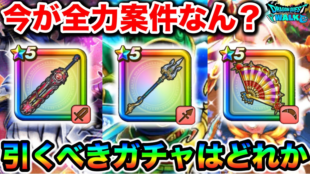 【ドラクエウォーク】現在のガチャは全力案件か！？超強いラインナップで開幕から怖いですねぇ！！