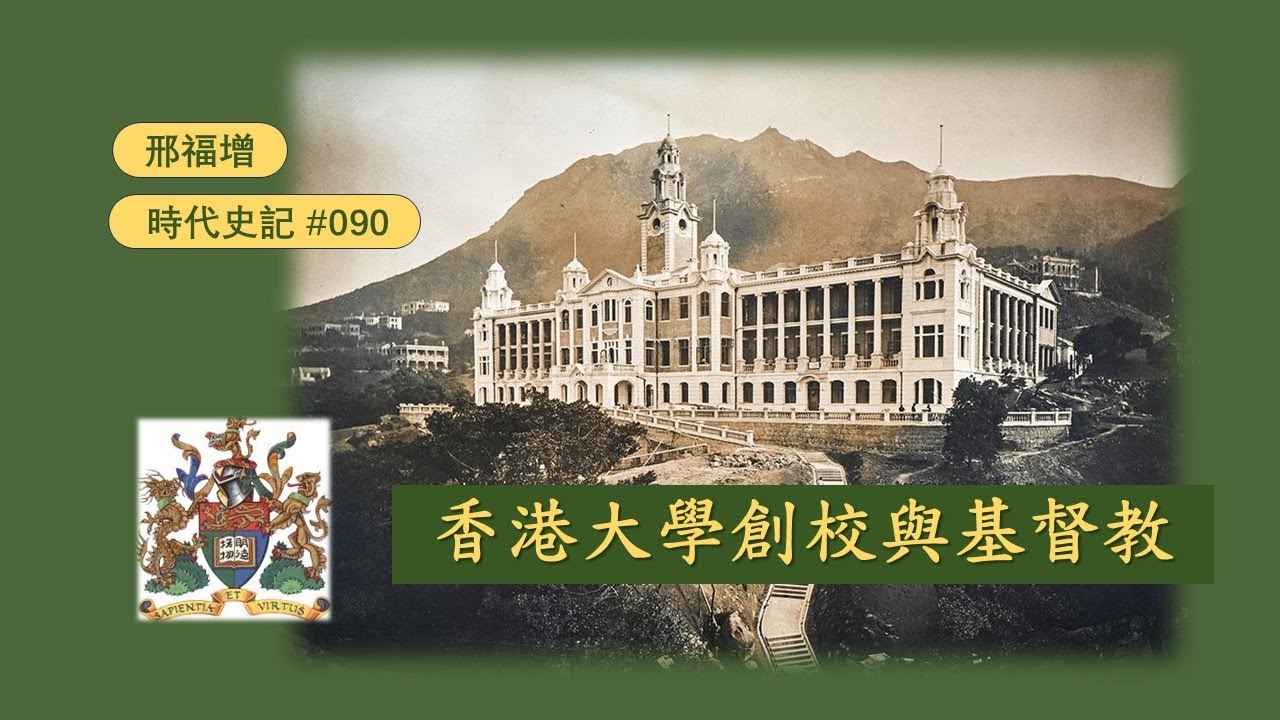 香港大學創校與基督教 | 邢福增 | 時代史記 090