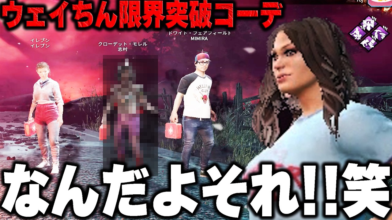 【DBD】ロビーでヤバすぎる見た目のウェイちん出現→俺も同じ格好で暴れまくったｗｗｗｗ【デッドバイデイライト】