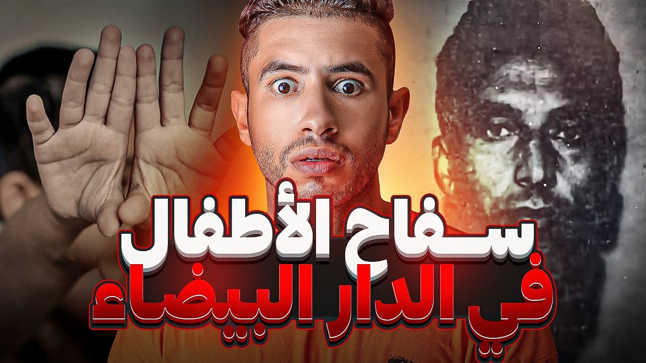 ســــفاح🔪  الدار البيضاء من اغرب القضايا الي دازت في تاريخ المغرب