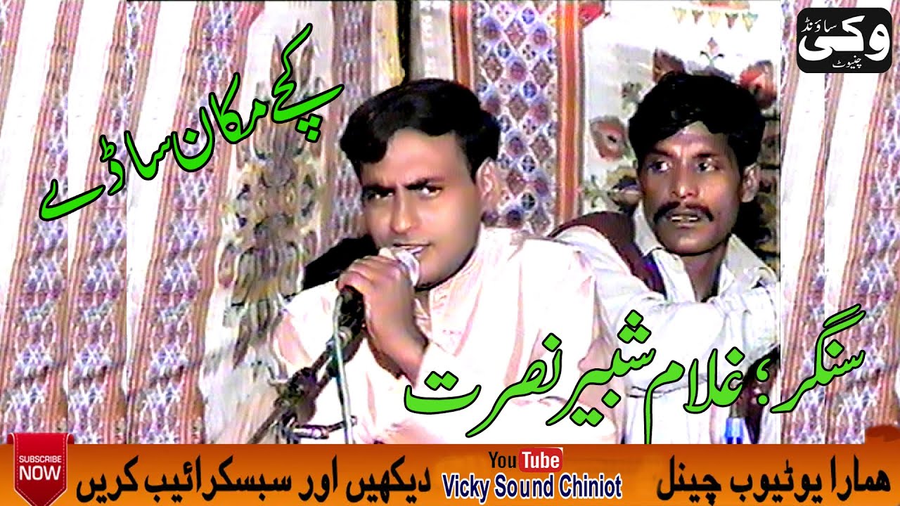 Kachy Makan Sady | Gulam Shabir Nusrat | Vicky Sound Chiniot #musice #punjabi #sariki