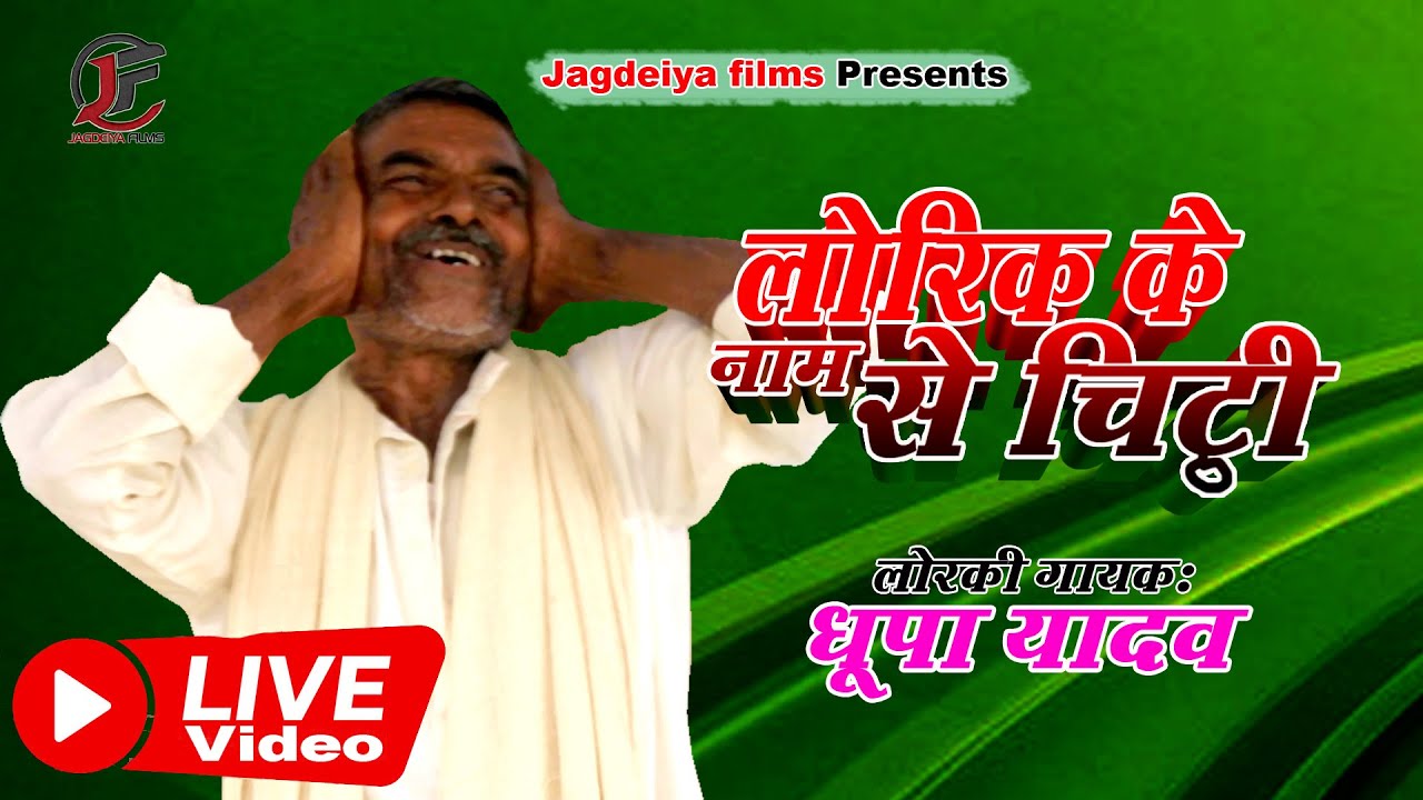 LIVE LORKI#लोरीक के नाम से चिठ्ठी #DHOOPA YADAV#लोरकी स्पेशलिस्ट धूपा यादव