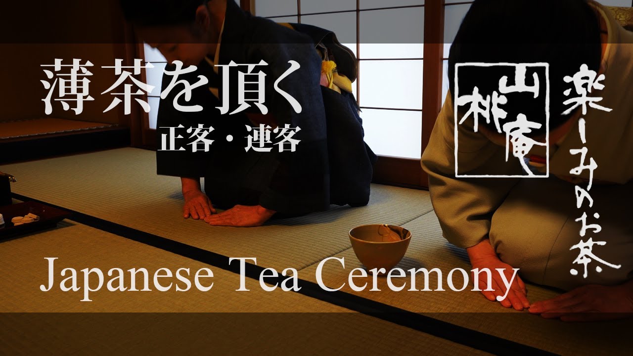 基本の所作 - 薄茶を頂く 正客・連客 - Japanese Tea Ceremony