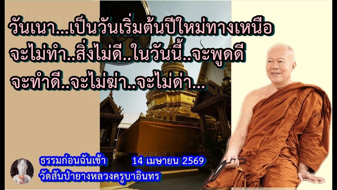 ธรรมก่อนฉัน เช้า 14 เมษายน 2569 วัดสันป่ายางหลวงครูบาอินทรฯ Kruba Intorn