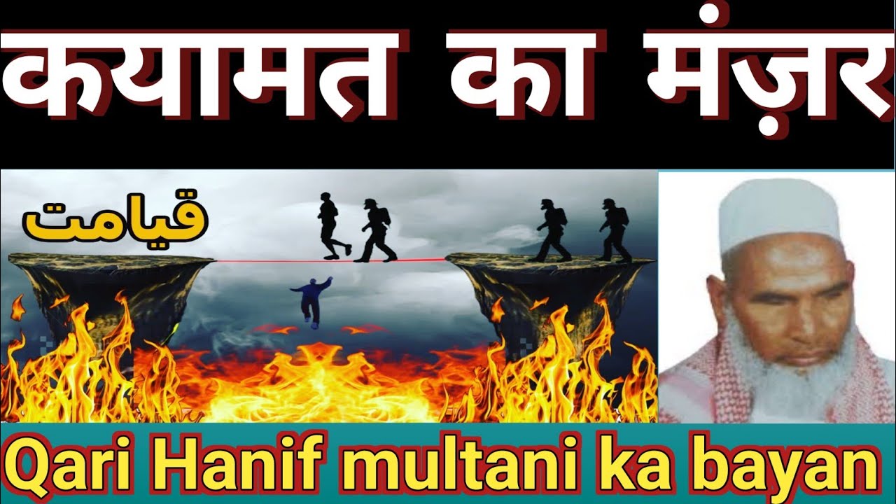 कयामत के दिन का मंजर कारी हनीफ का बयान द्वारा |