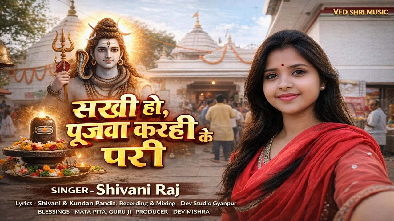#bhojpuri सखी हो पूजवा करही के परी #Sakhi ho Pujva Karahi ke pare #Shivani raj #bhajan