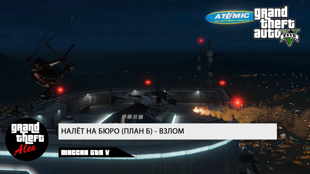 Налёт на ФРБ (ПЛАН Б) - ВЗЛОМ