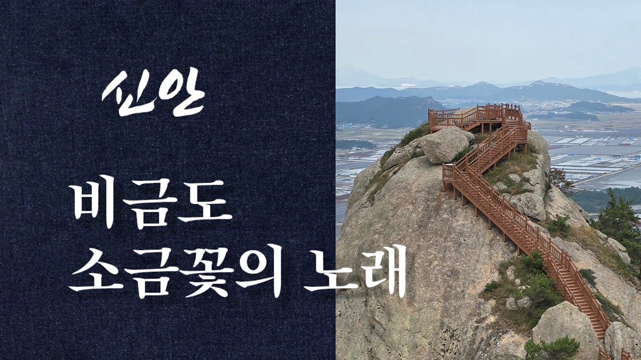 소금꽃 피는 섬 비금도, 바위산이 병풍처럼 펼쳐진 그림산이 있는 곳
