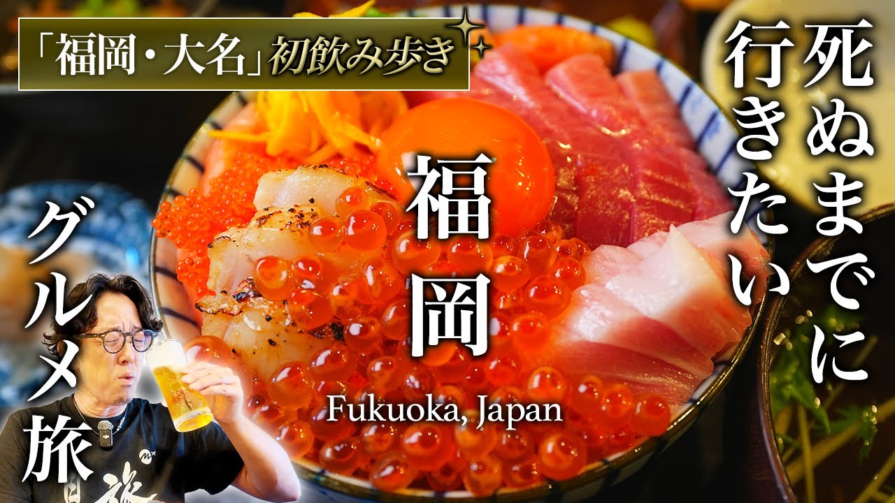 【教えたくない】コスパ最高すぎる福岡・大名飲み歩きグルメひとり旅が意外で人生最高だった【天神・地元民おすすめグルメ・旅行・観光】daimyo fukuoka, japan