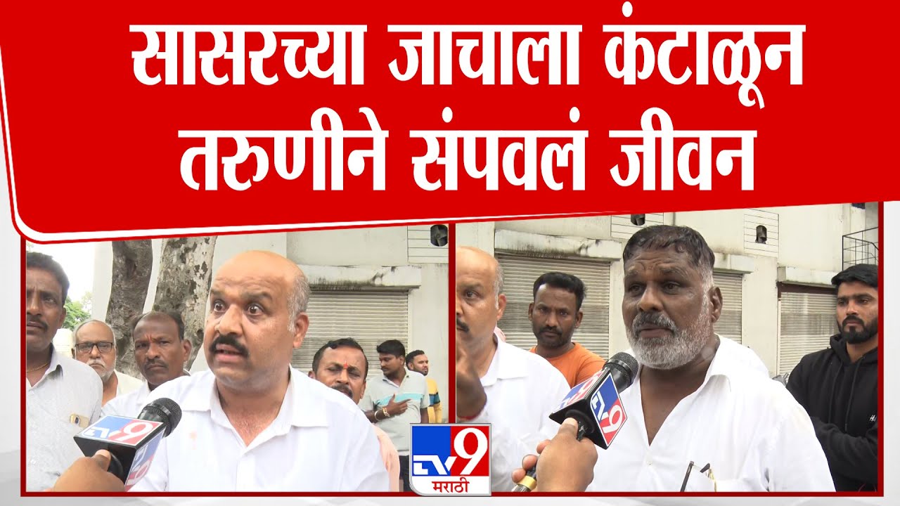 Pune News | सासरच्या जाचाला कंटाळून तरुणीने संपवलं जीवन : tv9 Marathi