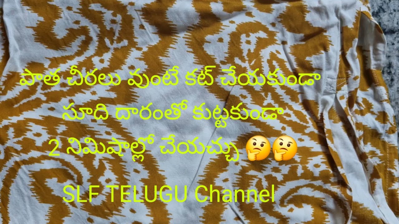 పాత చీరలు వుంటే కట్ చేయకుండా, సూది దారం లేకుండా 2 నిమిషాల్లో చేయచ్చు 🤔 | 2 నిమిషాల్లో ఈజీ గా చేయచా 
