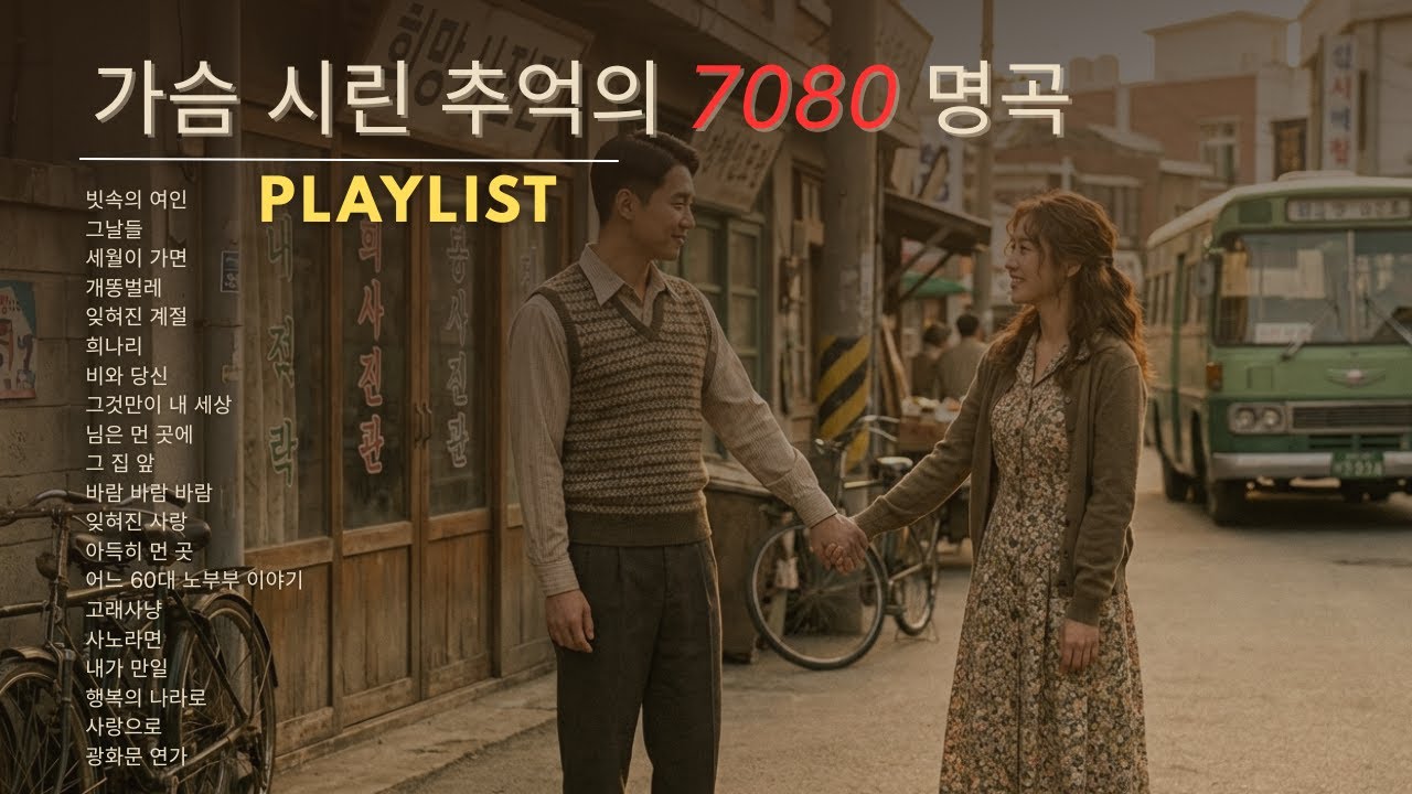 가슴 한구석이 시려올 때 듣는 노래 🍂 50대 이상 중년의 고독을 달래주는 7080 인생 가요 베스트