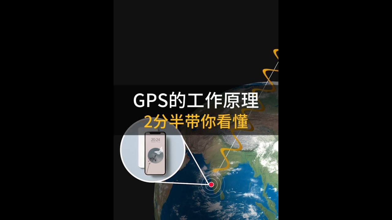 2分半帶你看懂GPS的工作原理 發明GPS的人真是個天才，它的出現改變了一個時代#GPS #科普 #工作原理