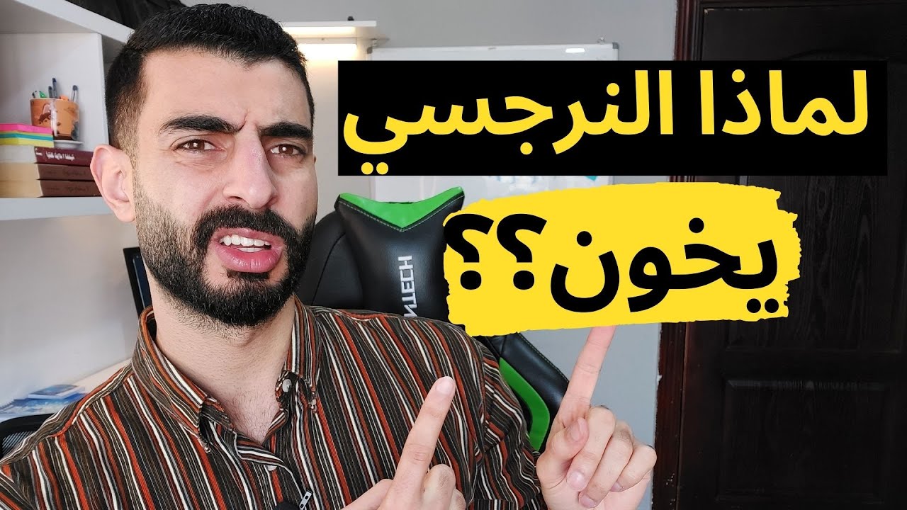 لماذا النرجسي يخون ؟ - العلامات التي تدل على خيانة النرجسي لك