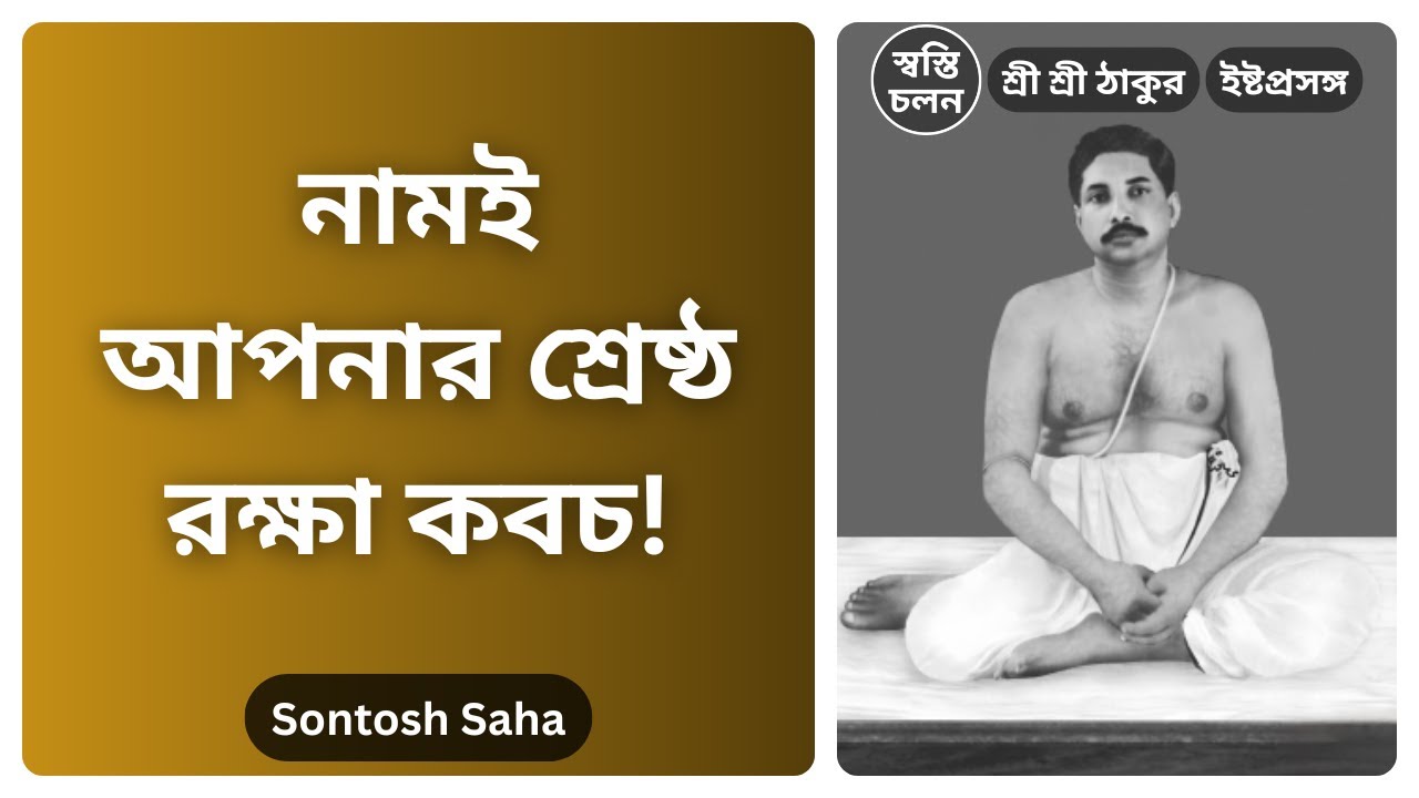 [Sontosh Saha] | নাম ছাড়লেই বিপদ! শ্রীশ্রীঠাকুর অনুকূলচন্দ্রের সতর্কবার্তা