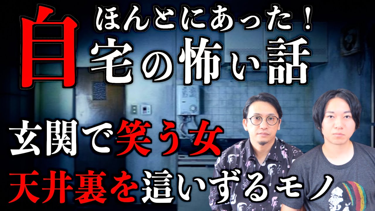 【怪談】本当にあった！自宅の怖い話『玄関で笑う女』『天井裏で這いずるモノ』【自宅怪談】